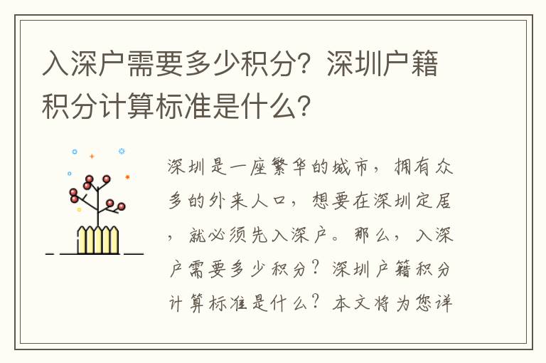 入深戶需要多少積分？深圳戶籍積分計算標準是什么？