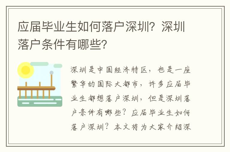 應屆畢業生如何落戶深圳？深圳落戶條件有哪些？