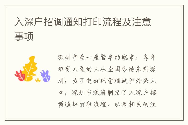 入深戶招調(diào)通知打印流程及注意事項(xiàng)