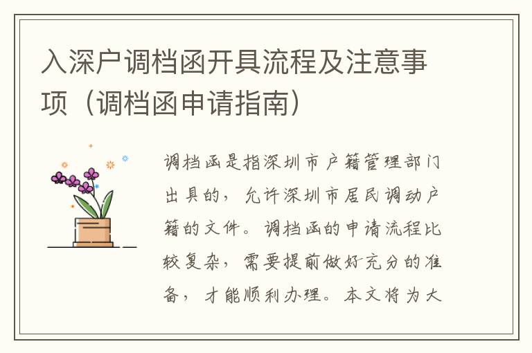 入深戶調(diào)檔函開具流程及注意事項(xiàng)（調(diào)檔函申請指南）