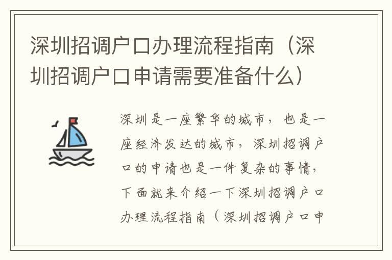 深圳招調(diào)戶口辦理流程指南（深圳招調(diào)戶口申請(qǐng)需要準(zhǔn)備什么）