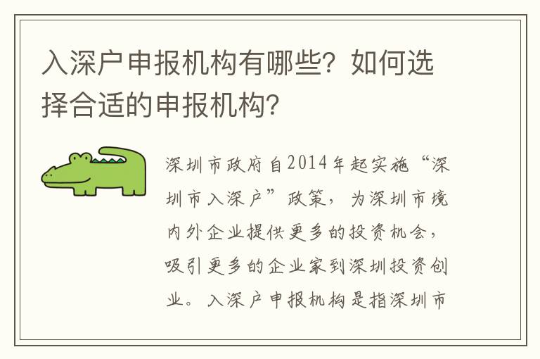 入深戶申報(bào)機(jī)構(gòu)有哪些？如何選擇合適的申報(bào)機(jī)構(gòu)？