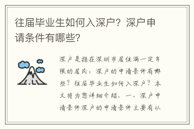 往屆畢業生如何入深戶？深戶申請條件有哪些？