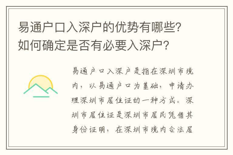 易通戶口入深戶的優勢有哪些？如何確定是否有必要入深戶？