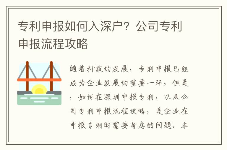 專利申報如何入深戶？公司專利申報流程攻略
