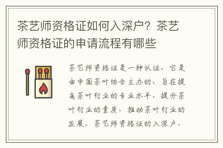茶藝師資格證如何入深戶？茶藝師資格證的申請流程有哪些