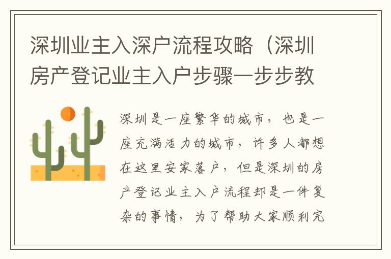 深圳業(yè)主入深戶流程攻略（深圳房產(chǎn)登記業(yè)主入戶步驟一步步教你）
