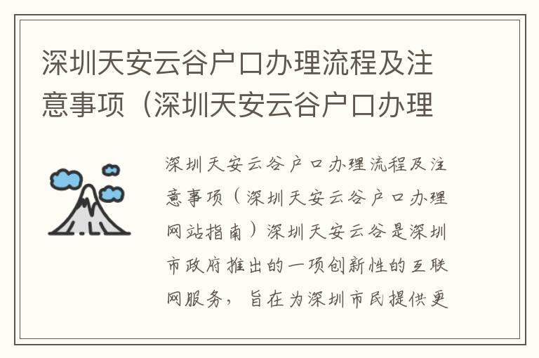 深圳天安云谷戶口辦理流程及注意事項（深圳天安云谷戶口辦理網(wǎng)站指南）