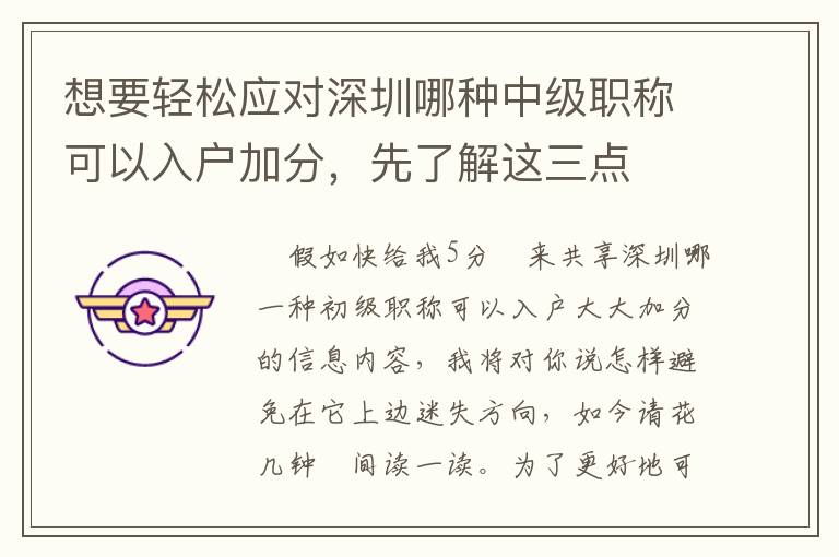 想要輕松應(yīng)對深圳哪種中級職稱可以入戶加分，先了解這三點(diǎn)