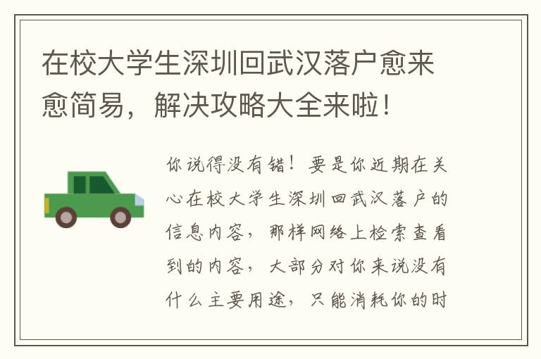 在校大學生深圳回武漢落戶愈來愈簡易，解決攻略大全來啦！