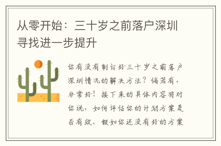 從零開始：三十歲之前落戶深圳尋找進(jìn)一步提升
