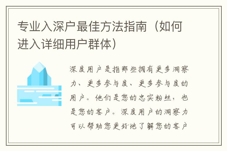 專(zhuān)業(yè)入深戶最佳方法指南（如何進(jìn)入詳細(xì)用戶群體）