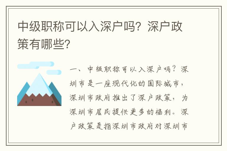 中級(jí)職稱可以入深戶嗎？深戶政策有哪些？