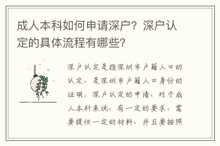 成人本科如何申請深戶？深戶認定的具體流程有哪些？
