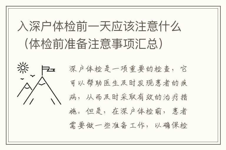 入深戶體檢前一天應(yīng)該注意什么（體檢前準(zhǔn)備注意事項(xiàng)匯總）