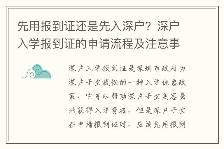 先用報(bào)到證還是先入深戶？深戶入學(xué)報(bào)到證的申請(qǐng)流程及注意事項(xiàng)
