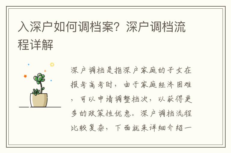 入深戶如何調(diào)檔案？深戶調(diào)檔流程詳解