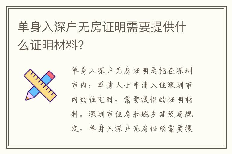 單身入深戶無房證明需要提供什么證明材料？