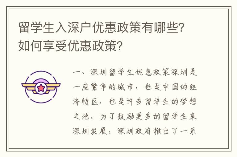 留學生入深戶優惠政策有哪些？如何享受優惠政策？
