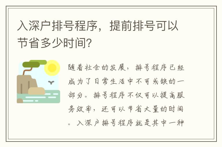 入深戶排號(hào)程序，提前排號(hào)可以節(jié)省多少時(shí)間？