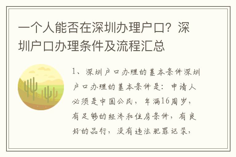 一個(gè)人能否在深圳辦理戶口？深圳戶口辦理?xiàng)l件及流程匯總