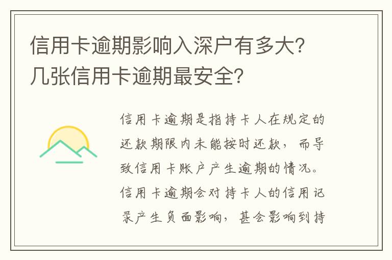 信用卡逾期影響入深戶有多大？幾張信用卡逾期最安全？