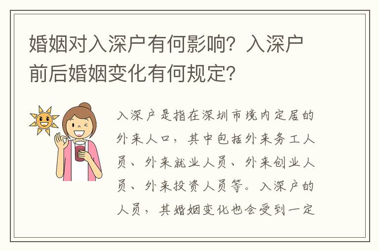 婚姻對入深戶有何影響？入深戶前后婚姻變化有何規(guī)定？