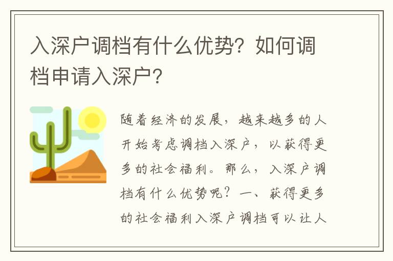 入深戶調檔有什么優勢？如何調檔申請入深戶？