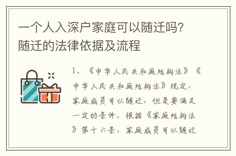 一個(gè)人入深戶家庭可以隨遷嗎？隨遷的法律依據(jù)及流程