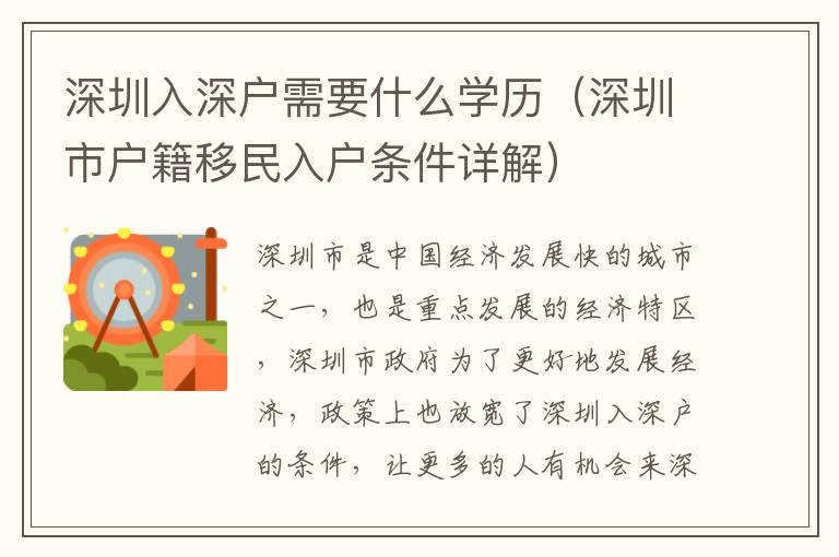 深圳入深戶需要什么學(xué)歷（深圳市戶籍移民入戶條件詳解）