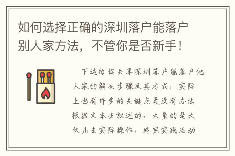 如何選擇正確的深圳落戶能落戶別人家方法，不管你是否新手！