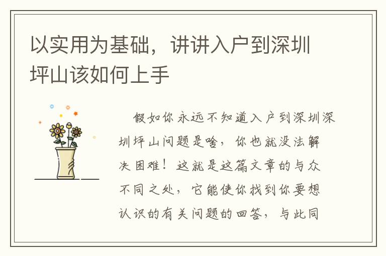以實用為基礎，講講入戶到深圳坪山該如何上手
