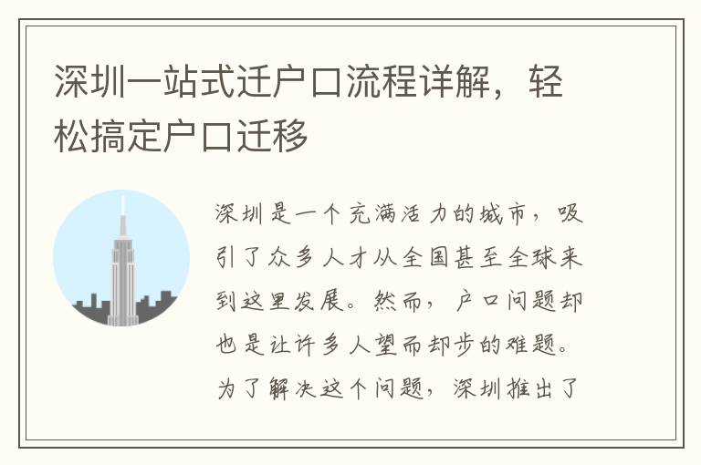 深圳一站式遷戶口流程詳解，輕松搞定戶口遷移