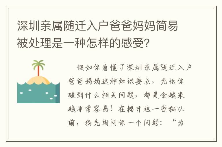 深圳親屬隨遷入戶爸爸媽媽簡(jiǎn)易被處理是一種怎樣的感受？