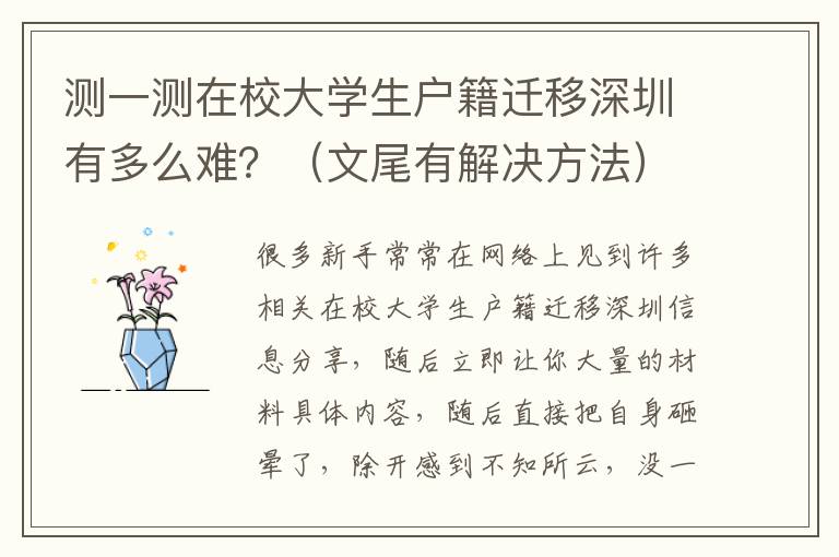 測(cè)一測(cè)在校大學(xué)生戶籍遷移深圳有多么難？（文尾有解決方法）