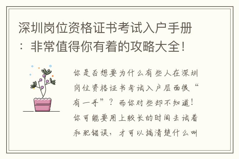 深圳崗位資格證書考試入戶手冊：非常值得你有著的攻略大全！