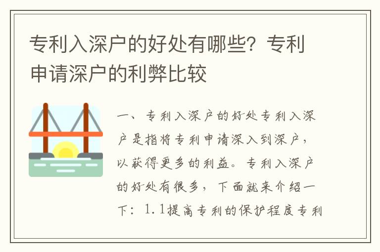 專利入深戶的好處有哪些？專利申請(qǐng)深戶的利弊比較