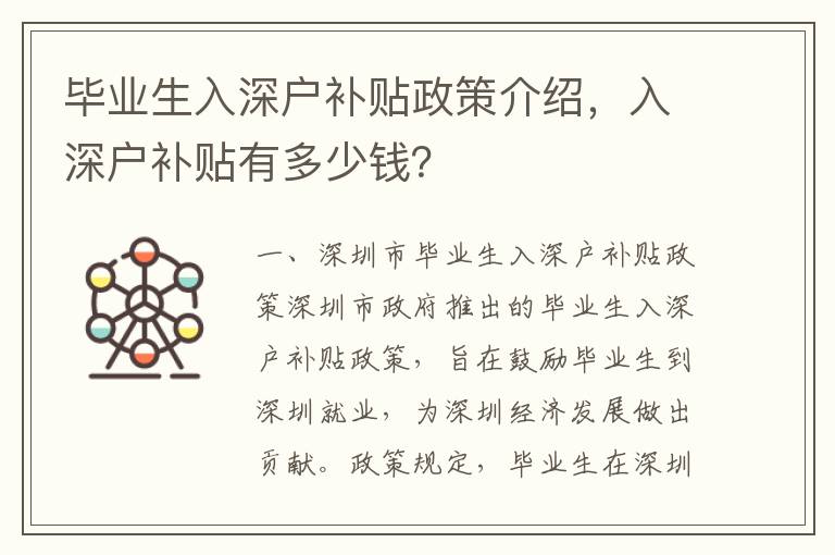 畢業(yè)生入深戶補貼政策介紹，入深戶補貼有多少錢？