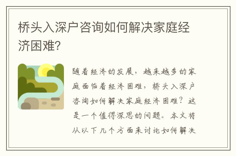 橋頭入深戶咨詢如何解決家庭經濟困難？