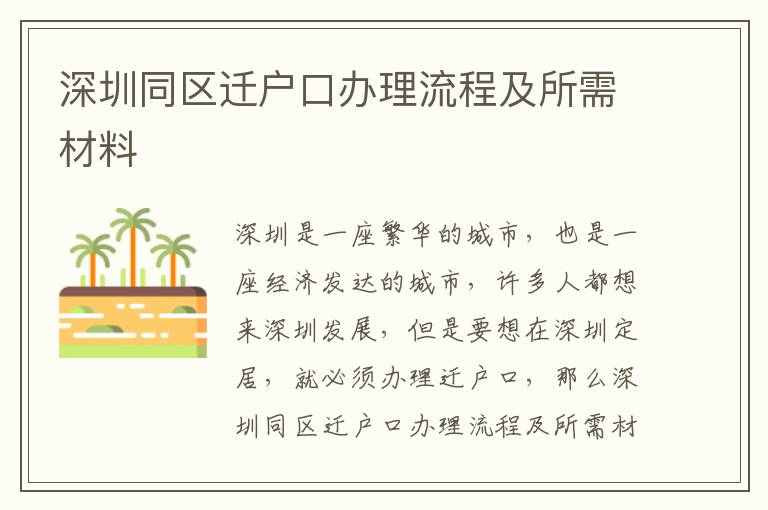 深圳同區(qū)遷戶口辦理流程及所需材料