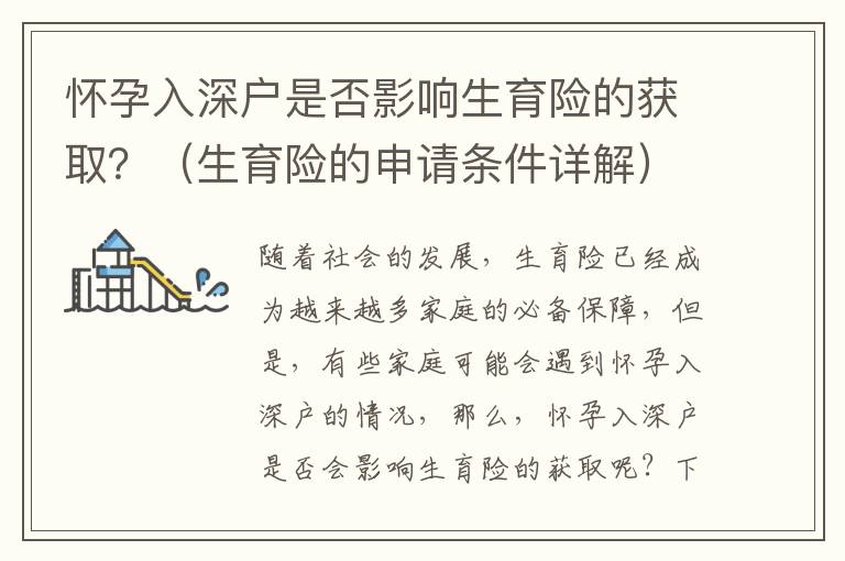 懷孕入深戶是否影響生育險(xiǎn)的獲取？（生育險(xiǎn)的申請(qǐng)條件詳解）