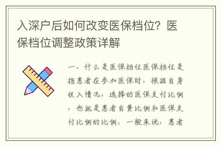入深戶后如何改變醫(yī)保檔位？醫(yī)保檔位調(diào)整政策詳解