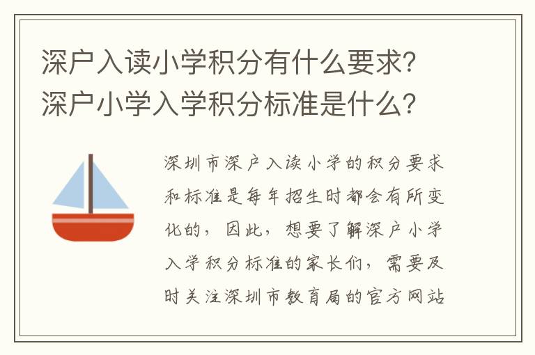 深戶入讀小學積分有什么要求？深戶小學入學積分標準是什么？