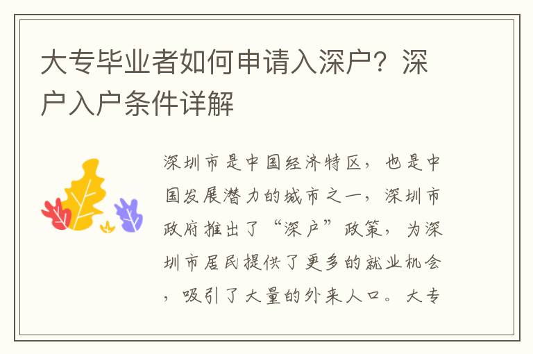 大專畢業(yè)者如何申請(qǐng)入深戶？深戶入戶條件詳解