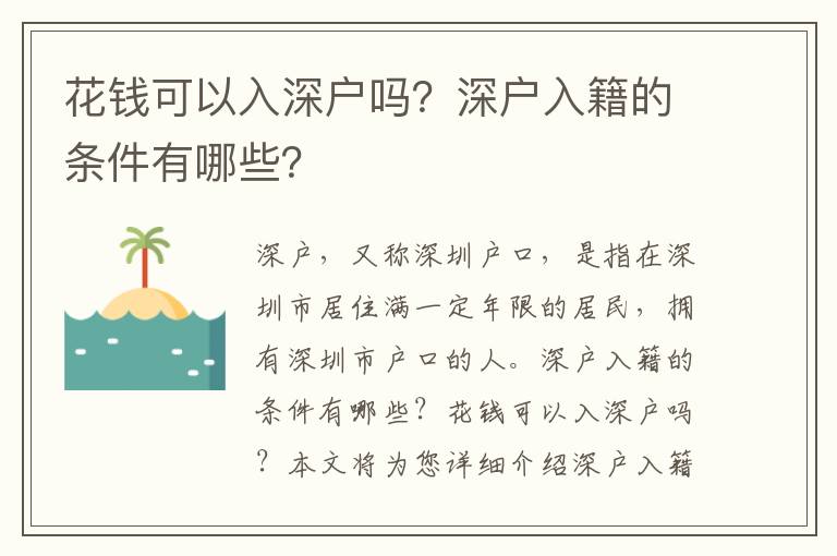 花錢可以入深戶嗎？深戶入籍的條件有哪些？