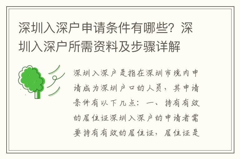 深圳入深戶申請條件有哪些？深圳入深戶所需資料及步驟詳解