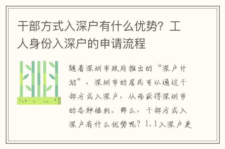 干部方式入深戶有什么優(yōu)勢(shì)？工人身份入深戶的申請(qǐng)流程