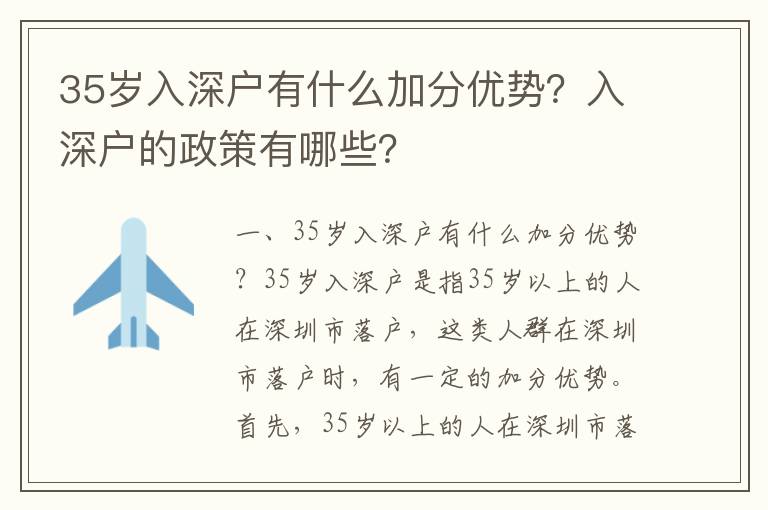 35歲入深戶有什么加分優勢？入深戶的政策有哪些？
