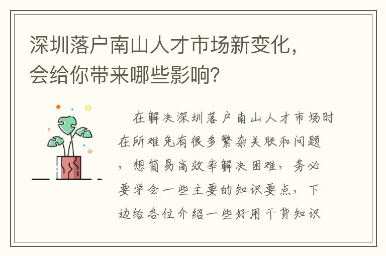 深圳落戶南山人才市場新變化，會給你帶來哪些影響？