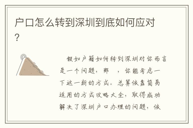 戶口怎么轉(zhuǎn)到深圳到底如何應(yīng)對？